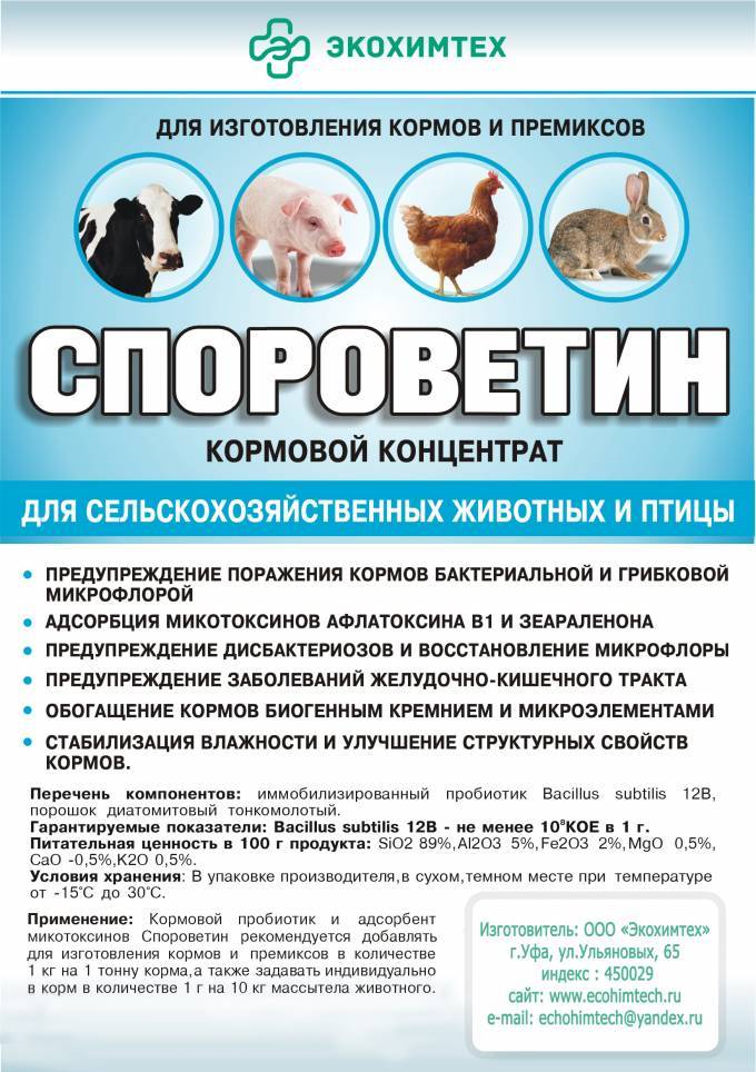 СПОРОВЕТИН (сухой) - Кормовой пробиотик, содержит Bacillus subtilis 12B, уп.50 гр (Россия) ООО"ЭкоХимТех"