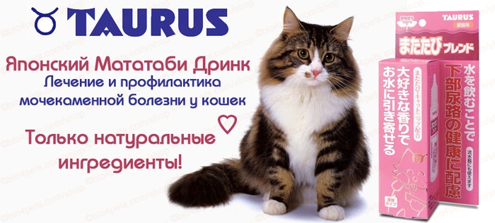 *Мататаби Дринк 30мл (Профилактика мочекаменной болезни у кошек)/(TAURUS Япония)