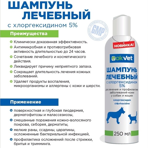 Шампунь OkVet лечебный с хлоргексидином 5% для собак и кошек, фл. 250 мл, (Россия)  АВЗ