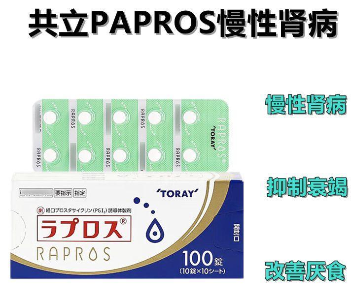 Kyoritsu RAPROS 100 капсул.(Япония) состав: берапрост натрия 55 мг. Показания: острая и хроническая почечная недостаточность, нефрит, поддержание восстановления клубочков, снижение уровня креатинина, азота и фосфора, задержка почечной недостаточности. 