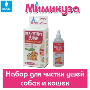 *Мимикуза 50 мл - лечебно-профилактический лосьон для ушей собак и кошек,(Япония TAURUS)
